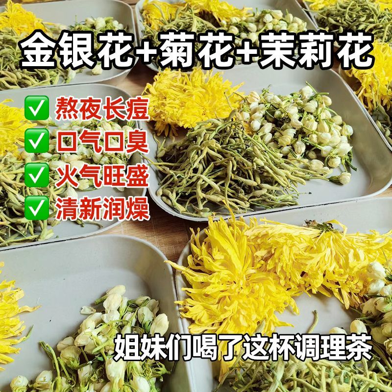 陆卢缘 金银花菊花茉莉花茶60g下火三花茶冲泡清润清新口气花草茶高清大图