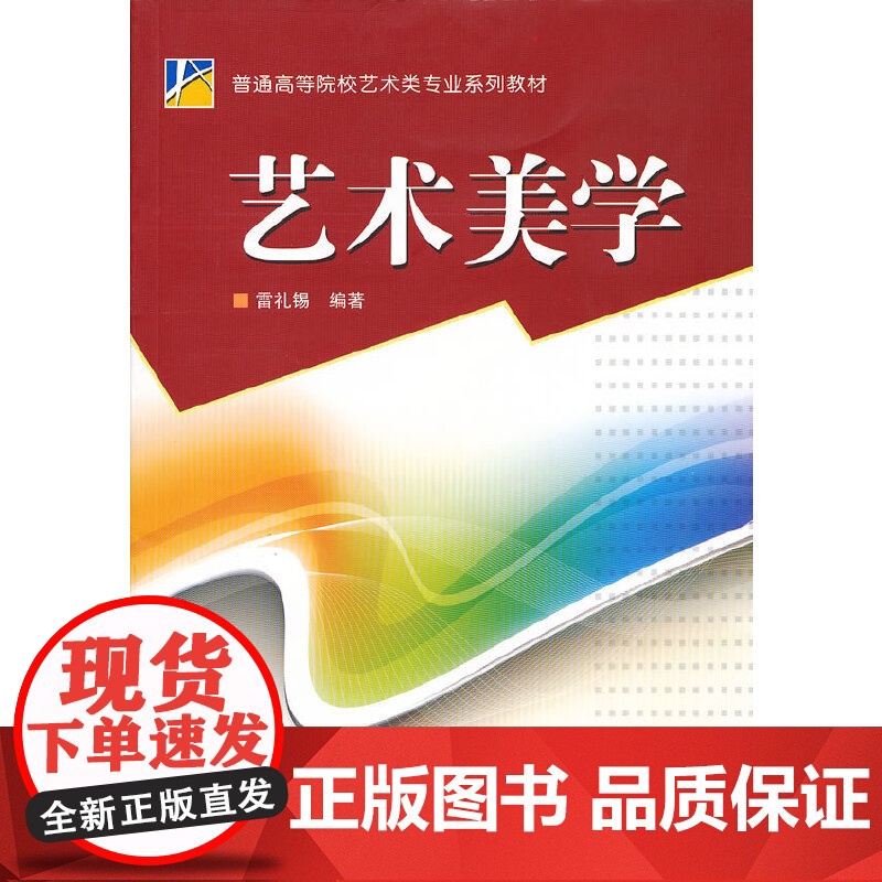 艺术美学 雷礼锡 平台高等院校艺术类专业系列教材书籍武汉大学出版社9787307088290商城正版高清大图