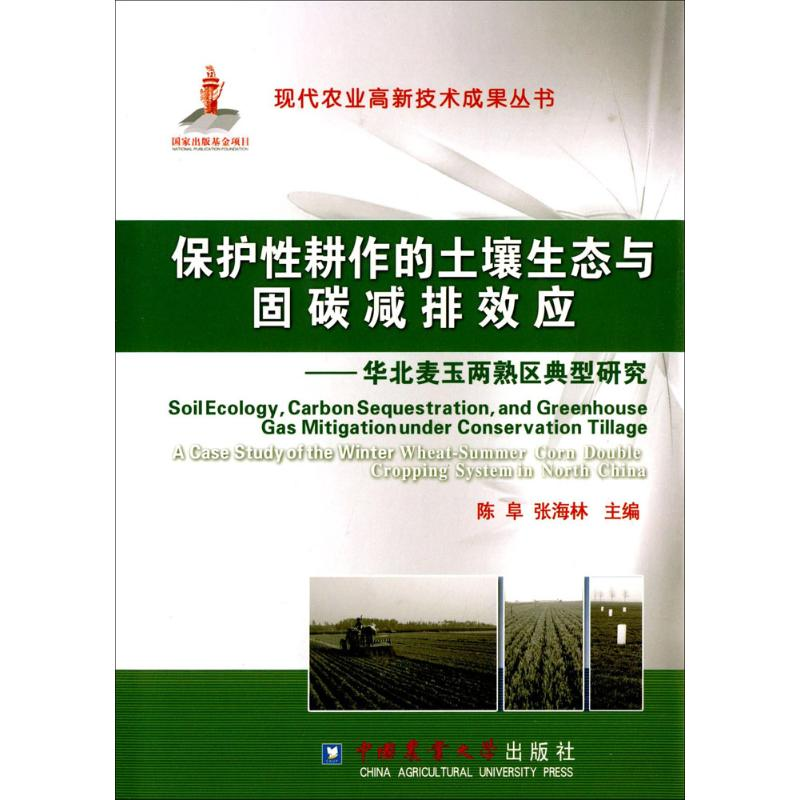 音像保护耕作的土壤生态与固碳减排效应陈阜,张海林 主编