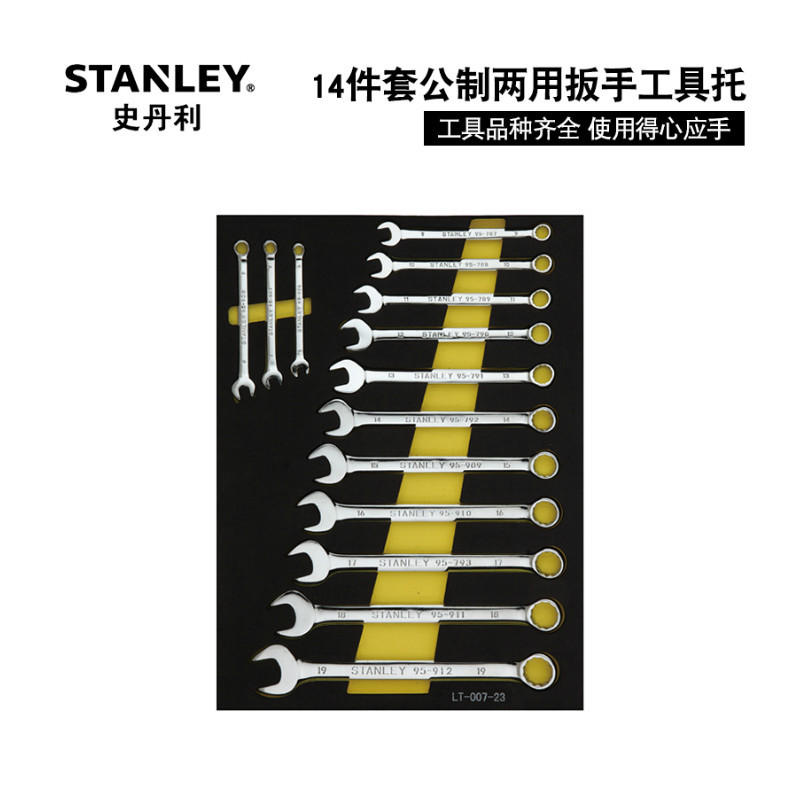 史丹利 StanleyLT-027-2314件套公制两用扳手工具托