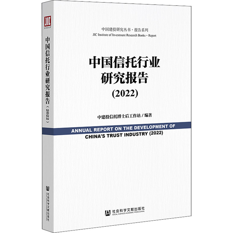 [M]中国信托行业研究报告(2022)-9787522805627高清大图
