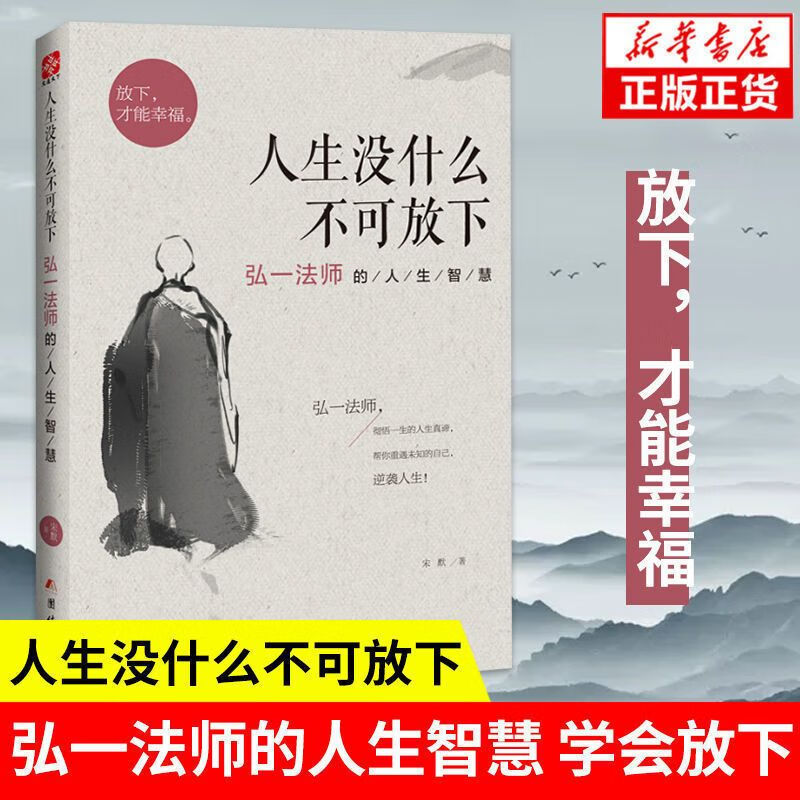 人生没什么不可放下弘一法师完整版原版李叔同大师正版 中国人保财险承保[假一赔十]高清大图