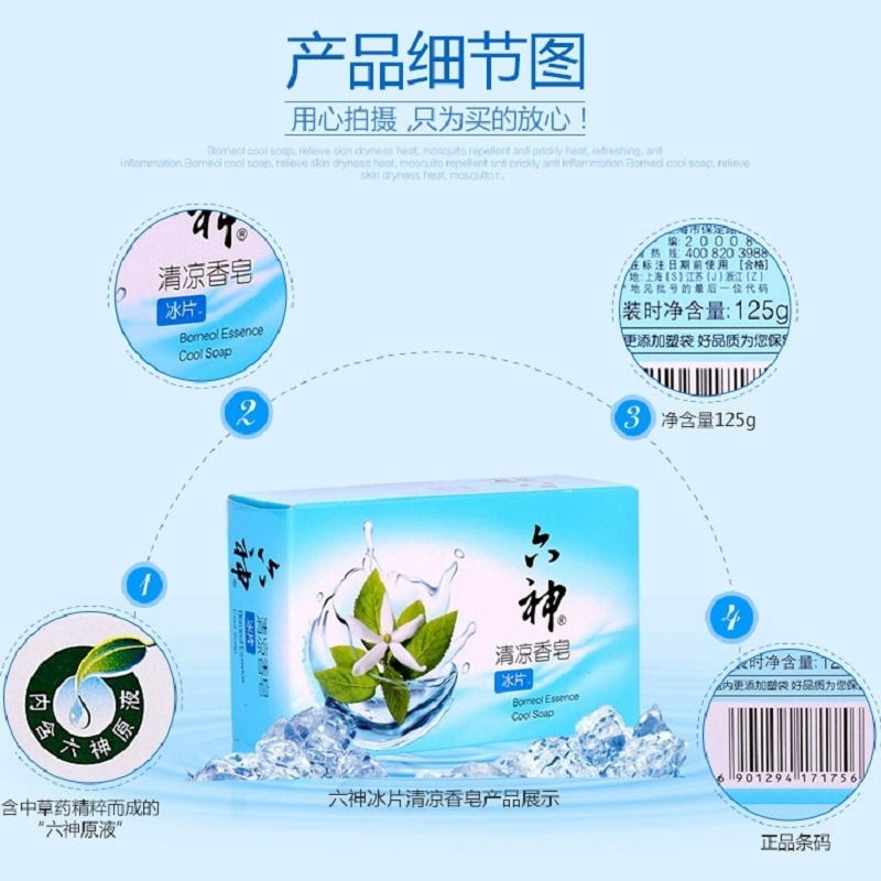 六神香皂90g清凉冰片1X20