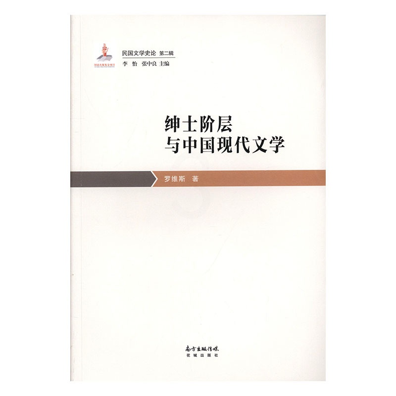 [醉染正版]绅士阶层与中国现代文学 罗维斯 中国文学评论 书籍高清大图