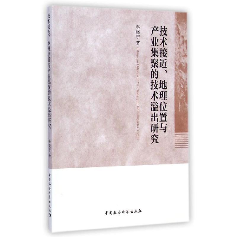 正版新书]技术接近地理位置与产业集聚的技术溢出研究张晓宁9787高清大图