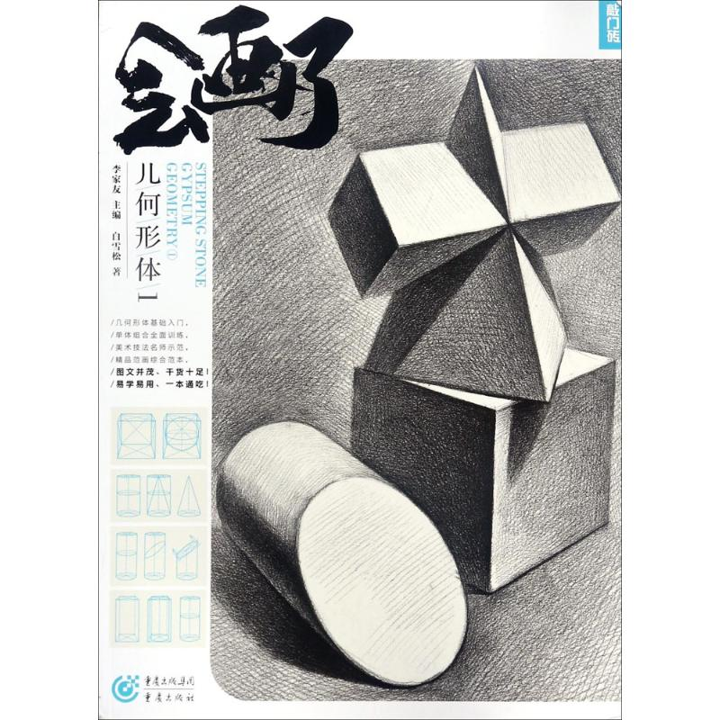 醉染图书几何形体9787229154高清大图