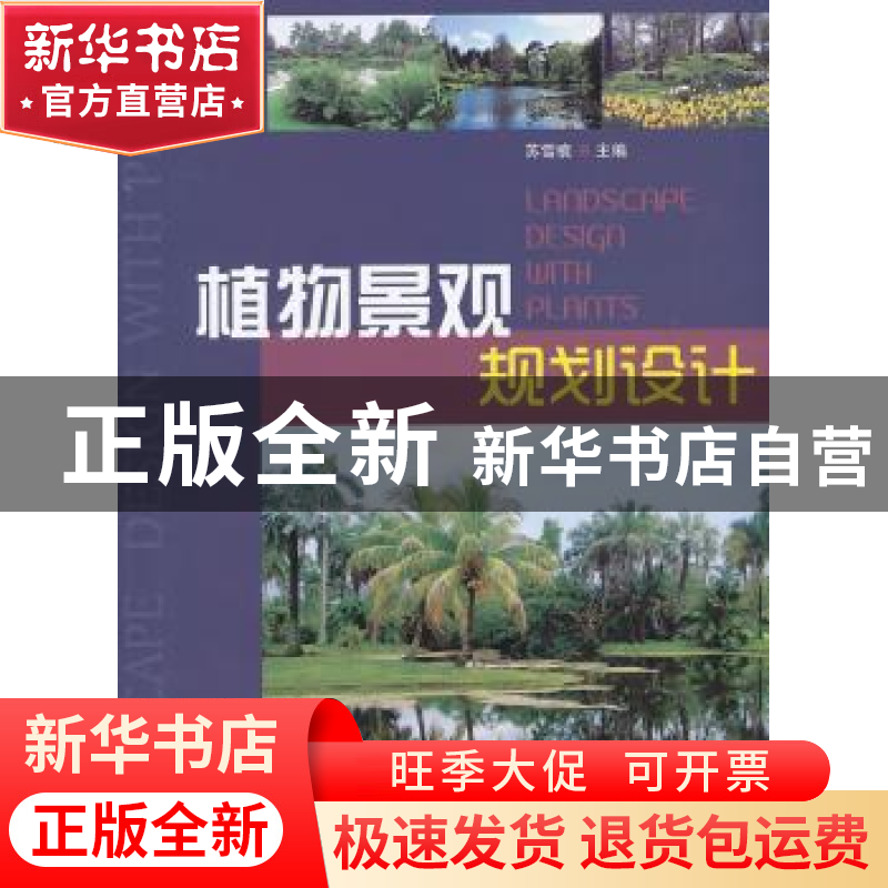 正版 植物景观规划设计 苏雪痕 编 中国林业出版社 9787503864728高清大图