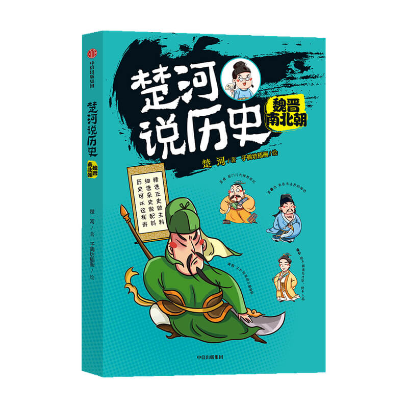 楚河说历史 魏晋南北朝 [正版]楚河说历史 魏晋南北朝 楚河 著高清大图