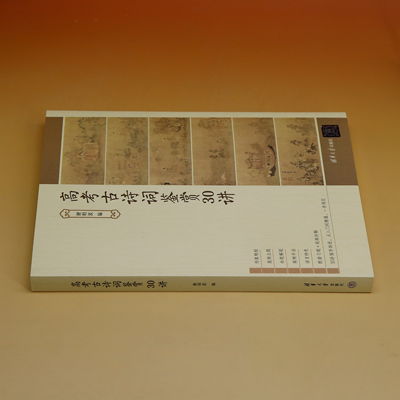 [正版]新书 高考古诗词鉴赏30讲 谢明波 古典诗歌-中国-高中 -升学参考资料
