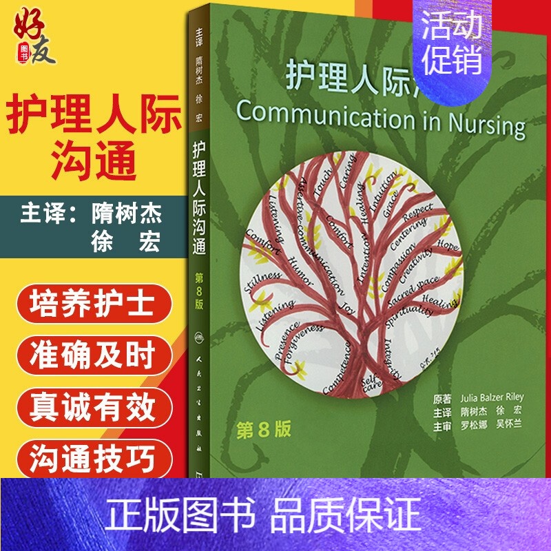 【正版】护理人际沟通人卫版 隋树杰 徐宏 主译 人民卫生出版社 护理人际沟通 护理学护患沟通书籍97871172638