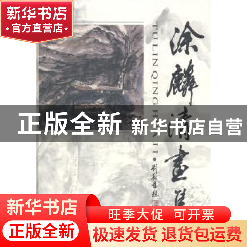 正版 涂麟清画集 照单录 岭南美术出版社 9787536224414 书籍高清大图