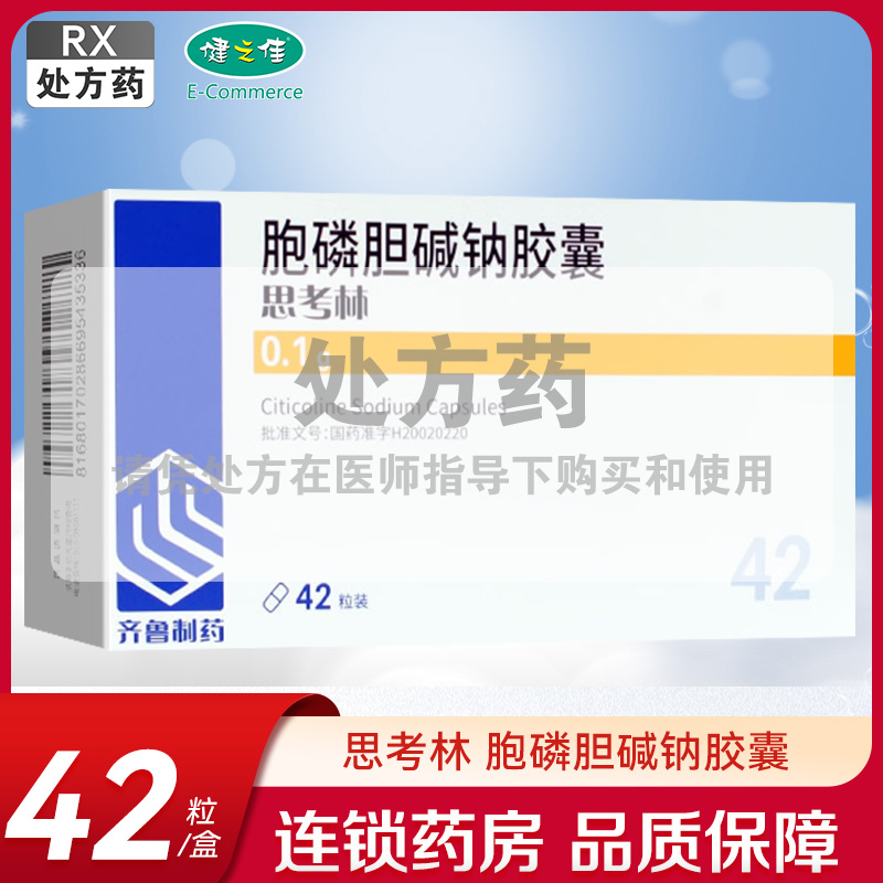 思考林胞磷胆碱钠胶囊 0.1g*14粒*3板【齐鲁制药】胞磷胆碱钠胶囊