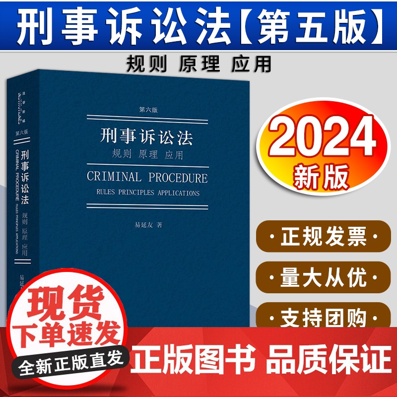 刑事诉讼法:规则 原理 应用(第六版)易延友著 法律出版社