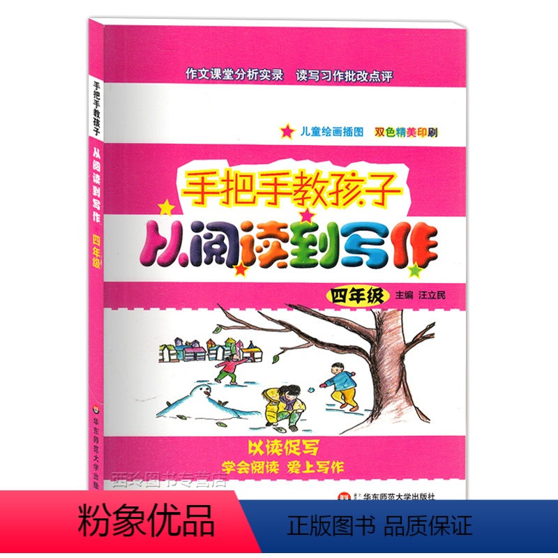 [正版]手把手教孩子从阅读到写作 四年级/4年级 华东师范大学出版社 作文课堂分析实录 读写习作批改点评 小学生语文阅