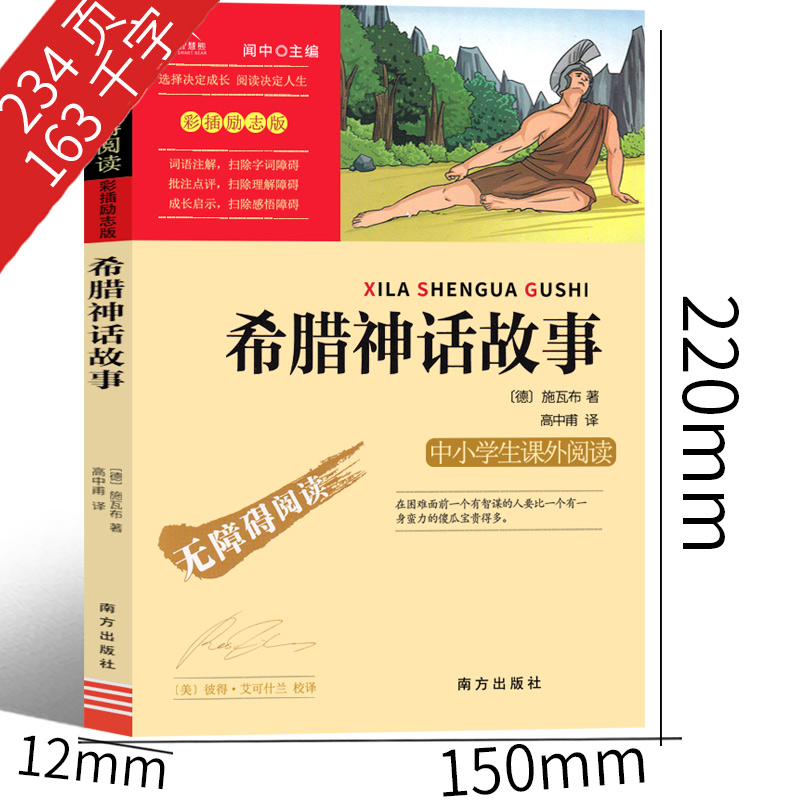 希腊神话故事 [正版]希腊神话故事四年级希腊神话与英雄传说德 古斯塔夫施瓦布上册青少版 古希腊神话故事小学生快乐读书吧课高清大图