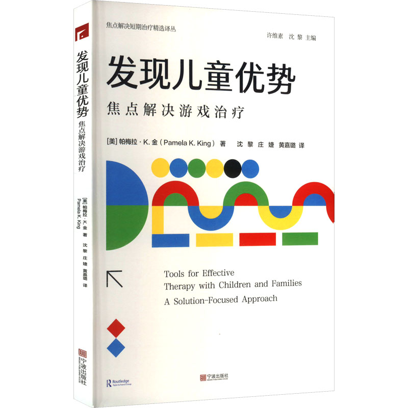 【M】发现儿童优势 焦点解决游戏治疗-9787552654639