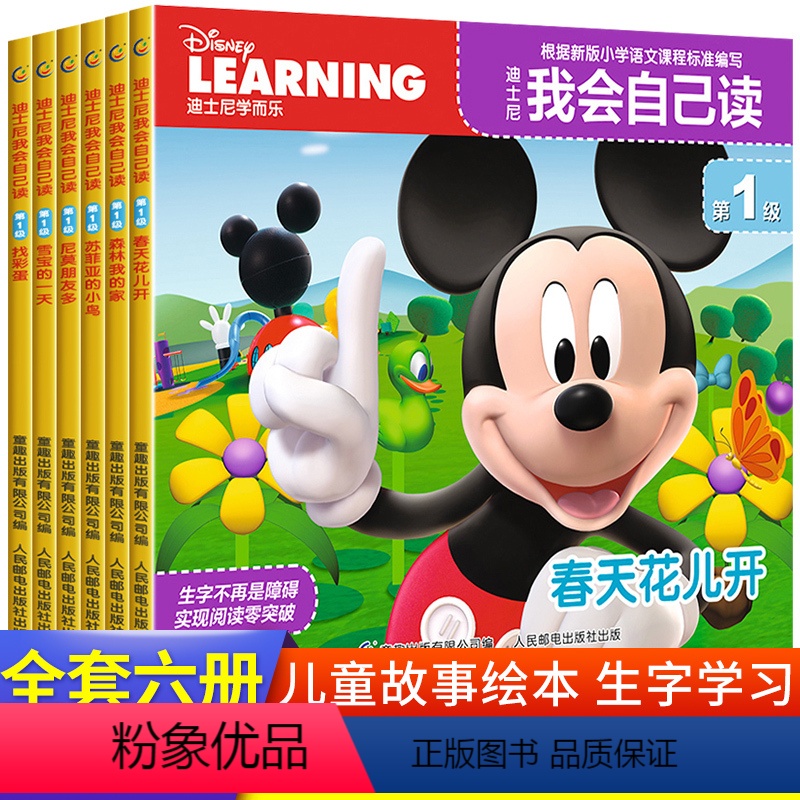 [正版]迪士尼我会自己读(第1级共6册) 学而乐全套 米奇幼儿读物3—6岁图书儿童书籍亲子早教4-5周岁启蒙认知非拼音
