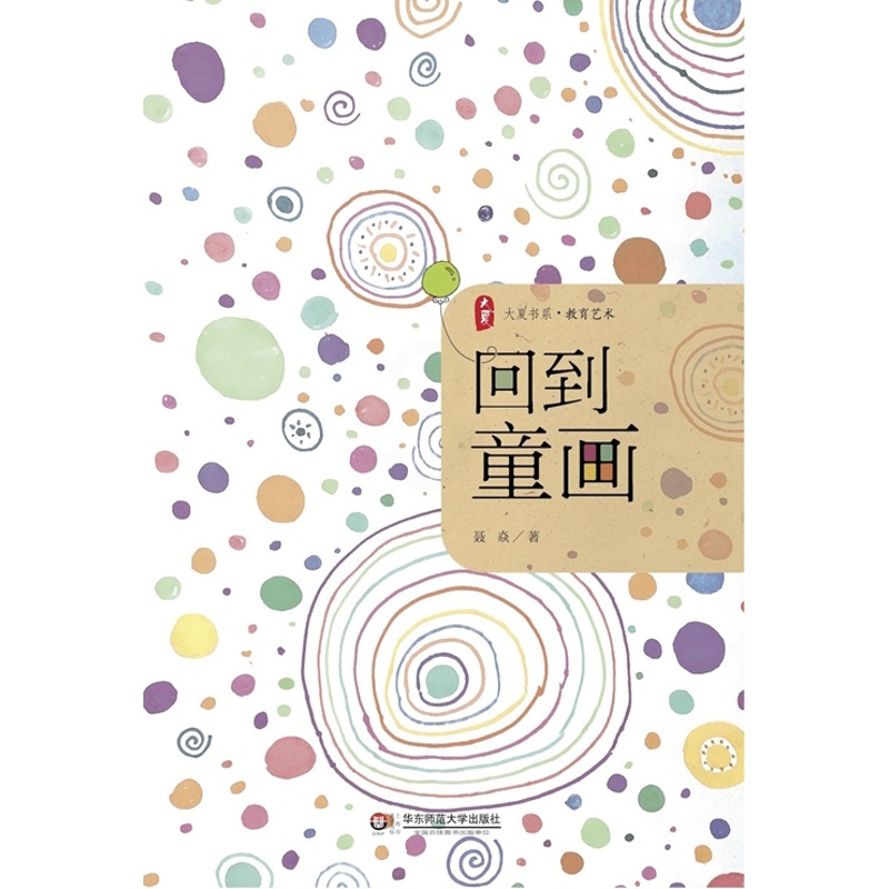 [正版]回到童画 聂焱 大夏书系 教育艺术 图书教育理论教师读物 华东师范大学出版社