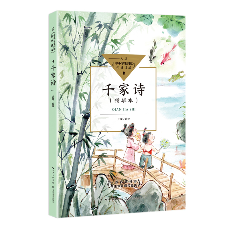正版新书】千家诗:精华本王星注评9787570223107