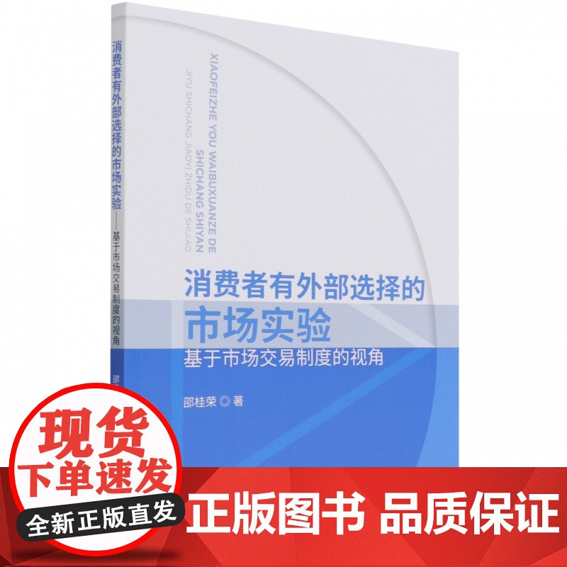 消费者有外部选择的市场实验——基于市场交易制度的视角高清大图
