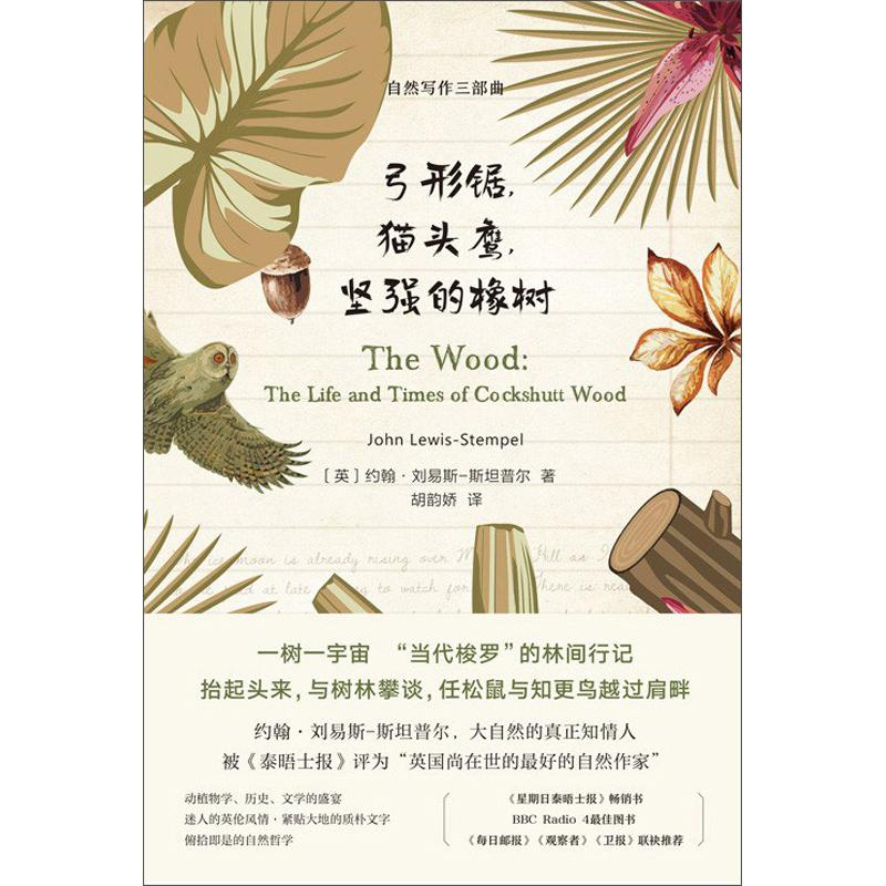 醉染图书弓形锯,,坚强的橡树9787559638632高清大图