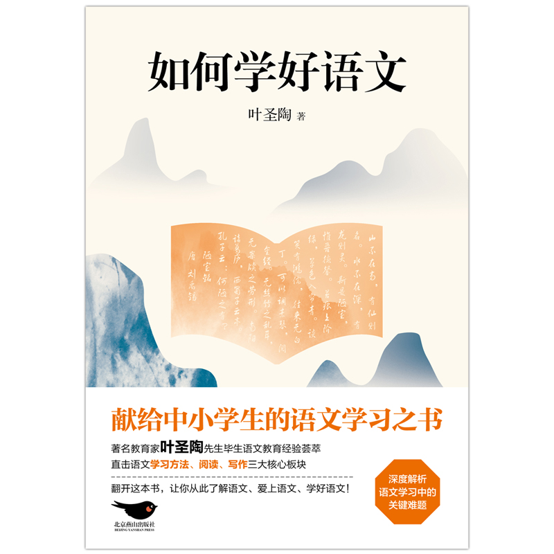 如何学好语文 小学通用 [正版]如何学好语文 我国著名教育家叶圣陶先生经典之作 献给中小学生的语文学习之书 让每一位学生高清大图