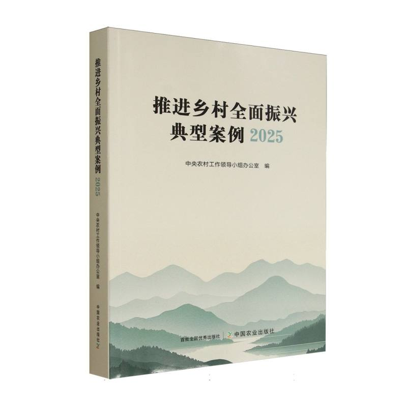正版新书】推进乡村全面振兴典型案例2025中央农村工作领导小组办