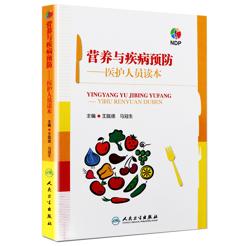 [醉染正版]新版 中国居民膳食指南2022+营养与疾病预防医护人员读本 王陇德马冠生 中国营养学会居民膳食饮食营养健康减高清大图