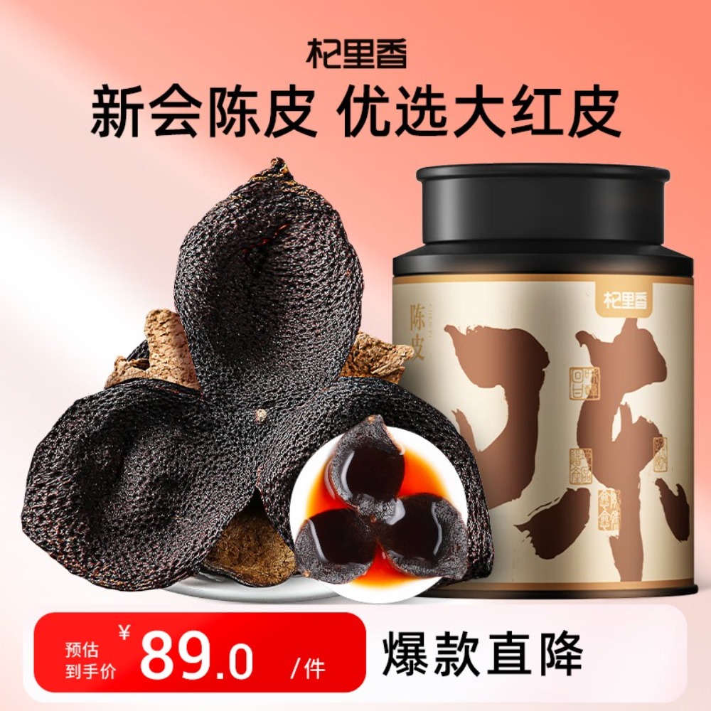 杞里香 新会老陈皮100g 典藏装正宗十五年广东陈皮干大红皮茶叶