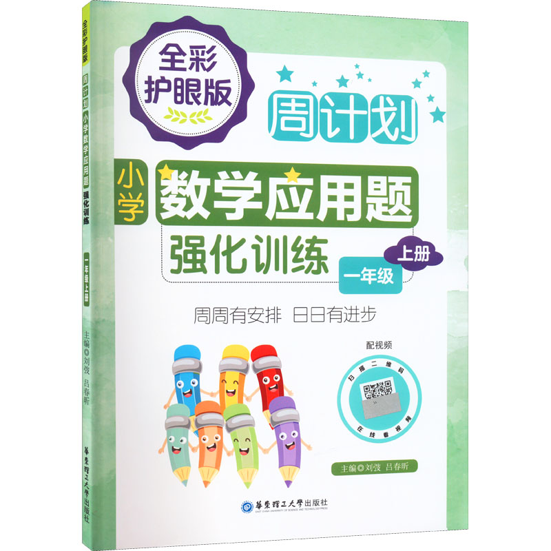 [M]周计划 小学数学应用题强化训练 1年级上册 全彩护眼版 配视频 刘强,吕春昕 编 -9787562867258高清大图