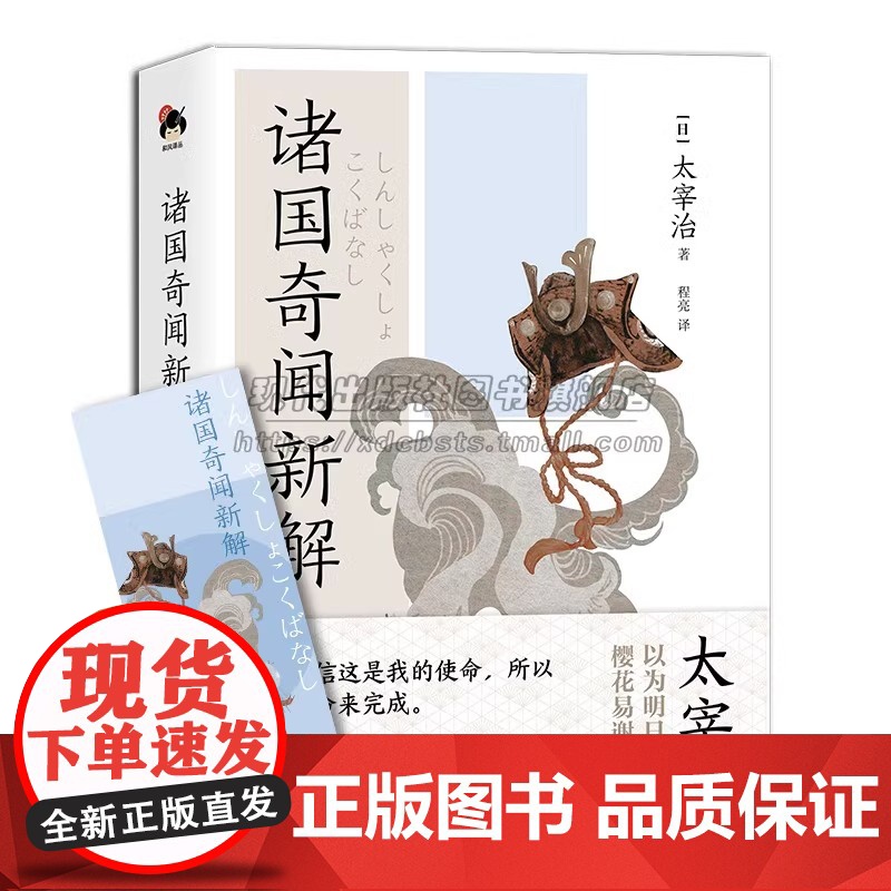 和风译丛诸国奇闻新解 太宰治著随笔小说散记等题材日系经典文学现实主义日本现代文学当代文学小说日本文学名著作书籍XD高清大图