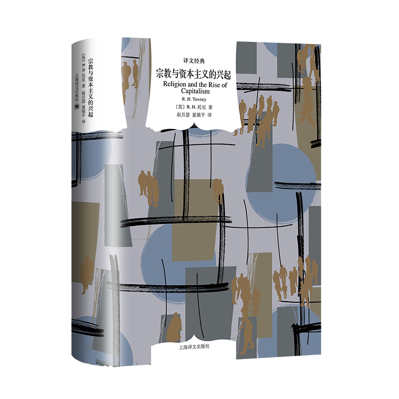 [正版]宗教与资本主义的兴起 译文经典 [英] R.H.托尼 著 赵月瑟/夏镇平 译 资本主义经济史 对韦伯的批评、回高清大图