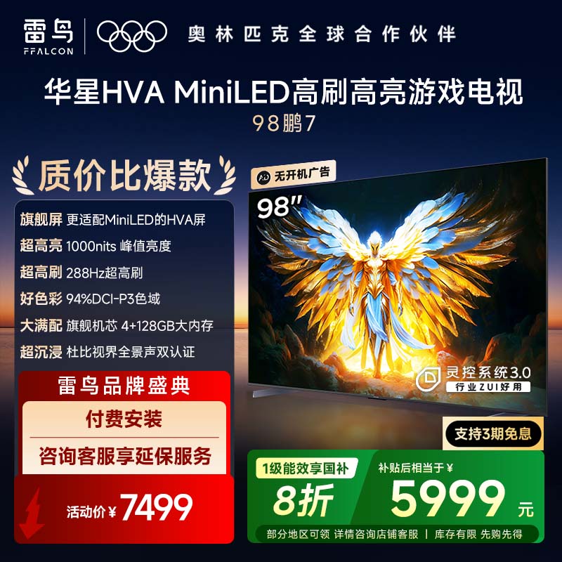 雷鸟 鹏7 一级能效版 98英寸游戏电视144Hz高刷4+128GB 98/100巨幕电视98S385C Pro