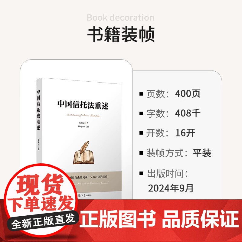 中国信托法重述 高凌云著 复旦大学出版社 信托法信托机制高清大图