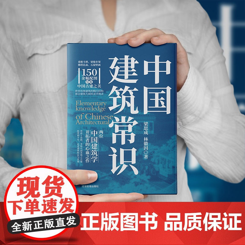 中国建筑常识 梁思成 林徽因 著 宫殿古建筑寺庙发展历史建筑史书籍 现代城市规划原理土木工程设计建筑美学书籍 正版书籍高清大图