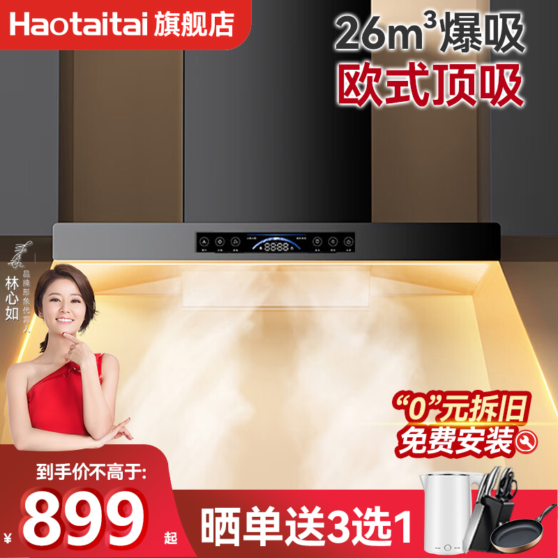 haotaitai好太太油烟机家用开放式厨房t型欧式顶吸机抽油烟机h968