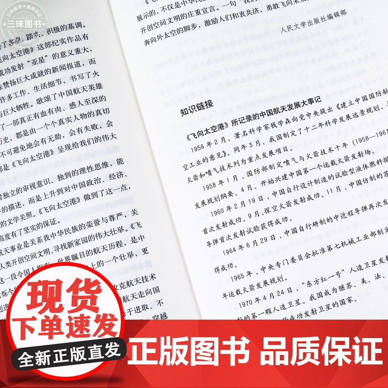 飞向太空港人民文学出版社八年级课外书原著正版老师初一上册阅读书初中生阅读课外书籍文学名著语文阅读无删减版完整版高清大图