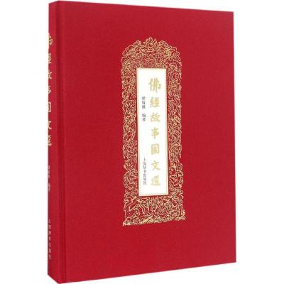 11佛经故事图文选978753264770522