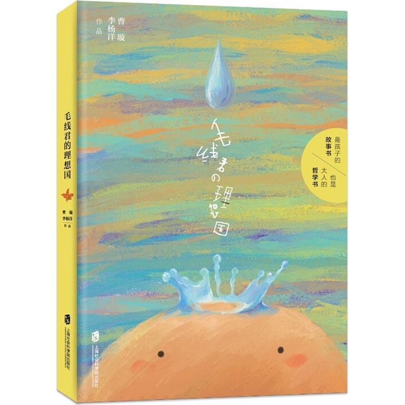 [正版]毛线君的理想国 曹璇,李杨洋 著 家庭教育文学 书店图书籍 上海社会科学院出版社高清大图