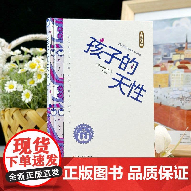 [ 正版图书]孩子的天性:遵循孩子的天性,让孩子像孩子那样长大 德 福禄贝尔 世界家教经典图片
