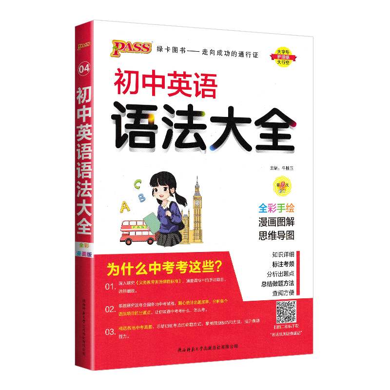 初中英语语法大全 初中通用 [正版]2024版初中英语语法大全pass绿卡图书英语辅导资料初一初二初三初中英语知识清单七高清大图