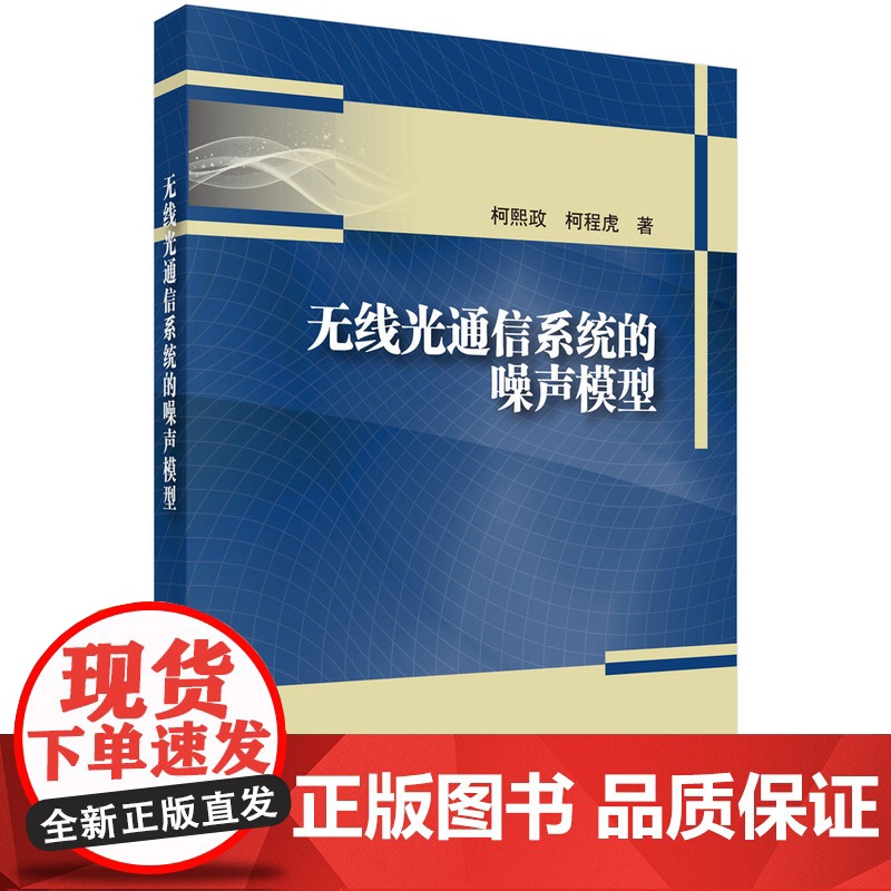 无线光通信系统的噪声模型 预计发货08.05高清大图