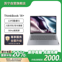联想ThinkBook 14+ 2023款 14英寸标压便携轻薄笔记本电脑(13代英特尔酷睿i5-13500H/16G/1TB/2.8K/90Hz)