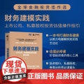 财务建模实践 上市公司 私募股权投资估值操作指引 刘振山 著 金融与投资
