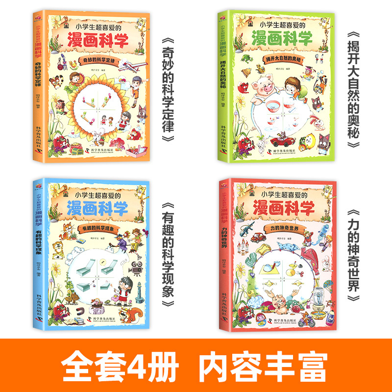 [全10册]漫画科学+漫画物理 [正版]小学生超喜爱的漫画科学全套4册彩图版儿童科学漫画书漫画科学书