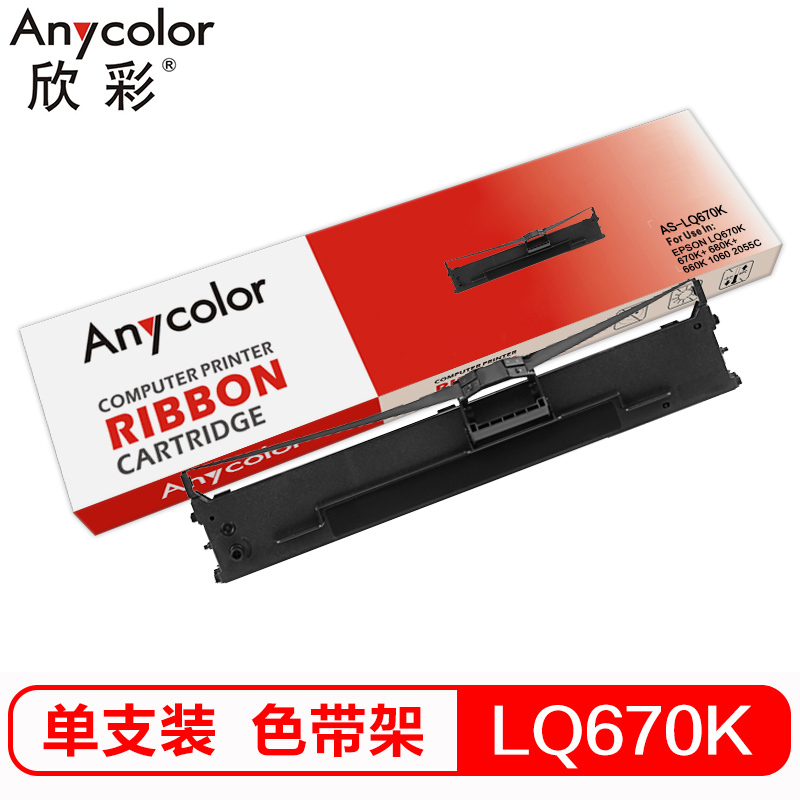 欣彩 LQ670K色带架 适用爱普生EPSON LQ2550 LQ670K LQ680K 实达STAR LQ690K