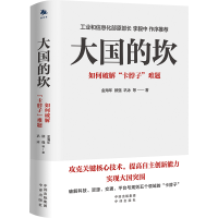 醉染图书大国的坎:如何破解“卡脖子”难题9787500168188