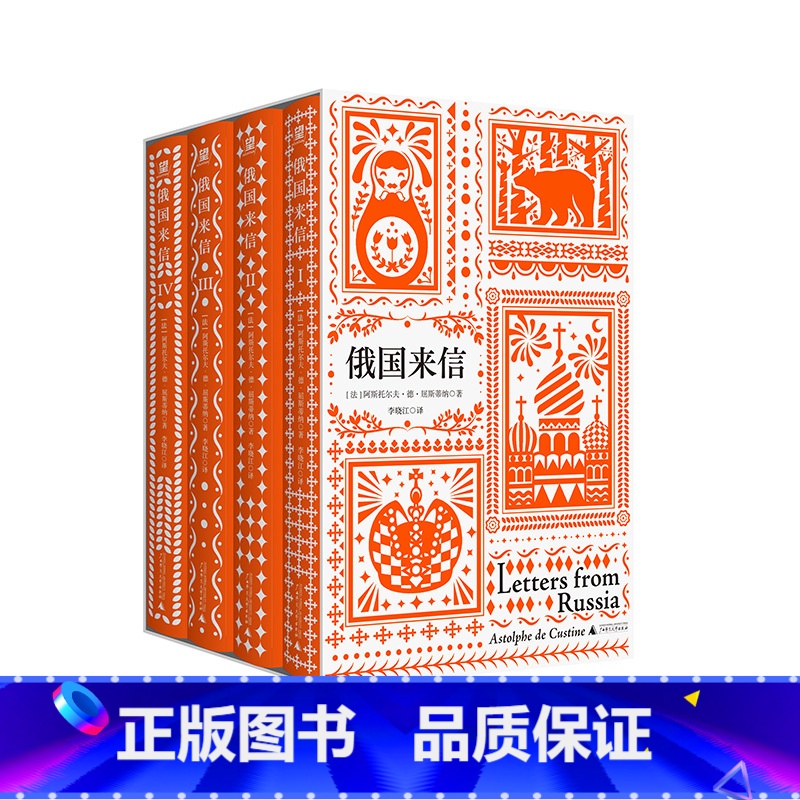 [正版]俄国来信 套装4册中文译本阿斯托尔夫·德·屈斯蒂纳著俄国的托克维尔法国毒舌贵族妙语吐槽金句不断辛辣讽刺发人深省外高清大图