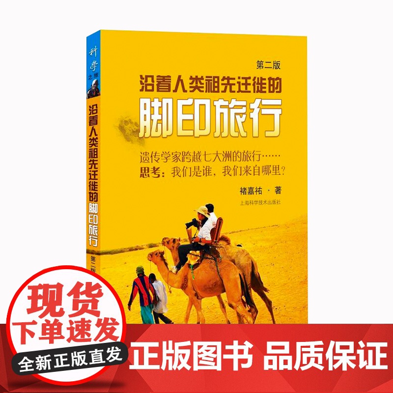 沿着人类祖先迁徙的脚印旅行(第二版) 褚嘉祐 上海科学技术出版社高清大图
