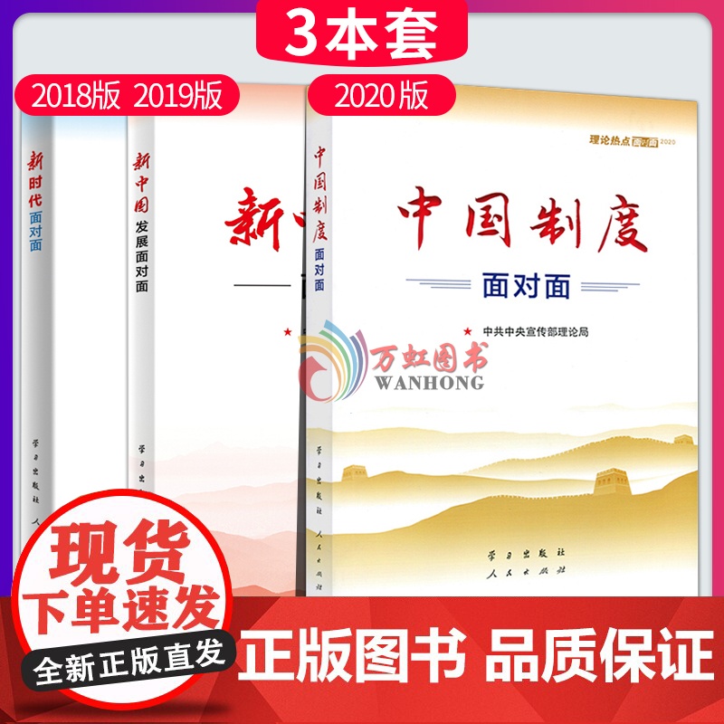 理论热点面对面2020+2019+2018(中宣部)中国制度面对面 公务员考试用书通用教材时政热点高清大图